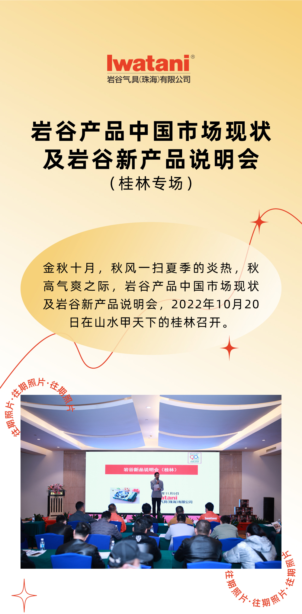 金秋十月，秋風一掃夏季的炎熱，秋高氣爽之際，巖谷產品中國市場現狀及巖谷新產品說明會，2022年10月20日在山水甲天下的桂林召開。
